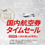 JAL 国内航空券タイムセール開催日時・日程 – 航空券を激安で予約・購入する方法
