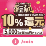 J-Coin Pay「ボーナス還元祭り」が開催。対象店舗で10％還元＆5,000円分のボーナスが当たる（2023年11月15日～12月25日）