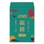 【予約制】「JINS福袋（2024）」を予約・購入する方法 – メガネ1本が最大7,300円お得に買える優待券！年間割引特典もあり。