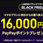 LINEMOブラックフライデーが開催、PayPayポイント最大20,000円相当プレゼント！