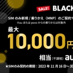 UQ mobileオンラインショップでブラックフライデーが開催、最大20,000円相当のau PAY残高を還元!!
