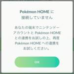 【ポケモンGO】「Pokémon HOMEに接続していません」というエラーが表示され、連携やポケモン転送ができない時の対処方法