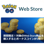 ポケモンGO Web Storeにてボーナスポケコインが2倍となるキャンペーンが開催。おトクにポケコインが購入できる