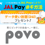 【#ギガ活】povo×JAL Payコラボキャンペーン開催。JAL Payを5回利用でデータ使い放題24時間がもらえる＆最大3回までOK