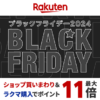 【11月21日～27日】楽天市場のブラックフライデー2024徹底攻略！目玉商品、クーポン、ダーツくじ、間違い探しなどキャンペーンでおトクに買い物する方法