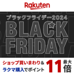 【11月21日～27日】楽天市場のブラックフライデー2024徹底攻略！目玉商品、クーポン、ダーツくじ、間違い探しなどキャンペーンでおトクに買い物する方法