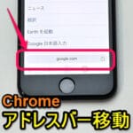 Chromeのアドレスバーを下部に移動する方法 – iPhone版Chromeで検索バーの配置が変更できるようになった【公式機能】
