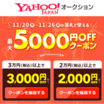 Yahoo!オークション「超PayPay祭クーポン」をゲットする方法 – 旧ヤフオクで最大5,000円オフ～200円オフまで幅広い割引クーポンを配布中