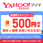【2023年12月】Yahoo!フリマの「友達紹介キャンペーン」でPayPayポイント500円相当をゲットする方法(紹介コードあり)