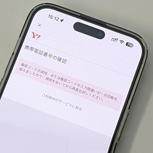 ヤフーのSMS認証失敗でエラー『確認コードの送信、または確認