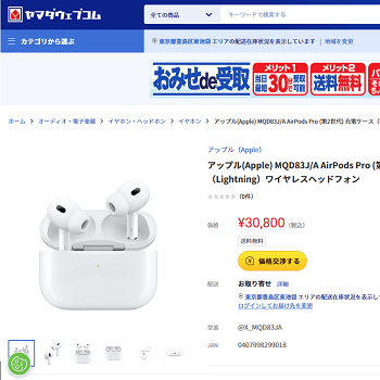 在庫処分の投げ売り】ヤマダウェブコムで「AirPods Pro 第2世代