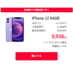 ワイモバイルオンラインストアで「iPhone 12 64GB」が9,936円で販売、在庫限りの緊急値下げ！