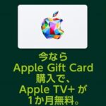 Appleギフトカードを購入するとApple TV+が1か月無料で利用できるキャンペーンが開催
