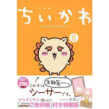 【ありりん】ちいかわ コミック特装版 1〜6巻 在庫情報あり】『ちいかわ 6巻 特装版』の販売ショップ・予約・購入