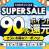 ポイント最大90%還元の「DMMブックススーパーセール」が開催、コミックやラノベ、写真集などが超お得に買える！
