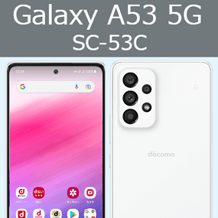 ドコモが「Galaxy A53 5G（SC-53C）」にAndroid 14のアップデートの