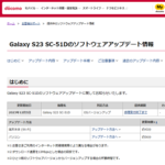 ドコモが「Galaxy S23 / S23 Ultra / Z Flip5 / Z Fold5」にAndroid 14のアップデートの提供を開始（2023年12月5日）