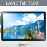 ドコモが新型Androidタブレット「LAVIE Tab T10d」を発表。10.1インチでNECのサポート付き。dtab（d-51C）の後継モデルに？スペックなど