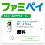 【ファミペイ】クーポンだけの利用もOK！FamiPayアプリからファミリーマートで使えるクーポンをゲットする＆支払い時に使用する方法。無料クーポンもあり