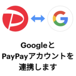 Google Playの支払い方法にPayPayを設定・登録する方法 – 必ず100ポイントがもらえるキャンペーンも開催中