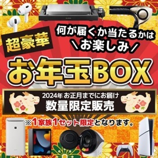 ノジマ　お楽しみ箱 2024年ノジマ福袋】ノジマオンライン「お年玉BOX 2024（お楽しみ箱