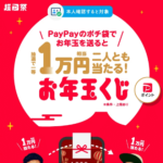 【PayPay】お年玉キャンペーン2024に参加する方法 – 条件を満たした送金で最大1万円分のPayPayポイントが当たる！参加条件などまとめ。実際にやってみた