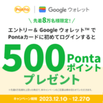 GoogleウォレットにPontaカードを登録するだけでもれなく500ポイントがもらえるキャンペーンが開催。先着8万名＆要エントリー