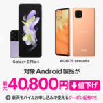 楽天モバイルがGalaxy Z Flip4、AQUOS sense6sを値下げ。最大4万円割引に（2023年12月22日～）