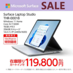 ヤマダウェブコムで「Surface Laptop Studio」が在庫限りの特別価格で販売