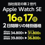 ヤマダウェブコムで「Apple Watch SE（第2世代）」が3,000円割引で販売、2日間限定