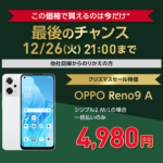 ワイモバイル、12月26日で割引終了を発表… OPPO Reno9 Aのキャンペーンページに『最後のチャンス。12月27日より値上がりします』と明記