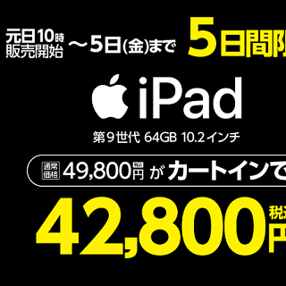 ヤマダとケーズデンキで「10.2インチ iPad（第9世代）」が初売特別価格