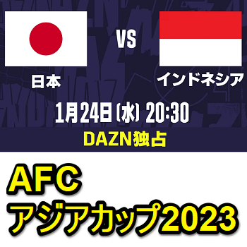 【DAZN独占配信】「日本対インドネシア」をネット&テレビで視聴する方法 – AFCアジアカップ2023 - usedoor