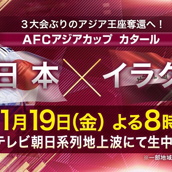 【1月19日】「日本対イラク」をネット＆テレビで視聴する方法 – AFCアジアカップ2023 - usedoor