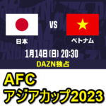 【1月14日】「日本対ベトナム」をネット＆テレビで視聴する方法 – AFCアジアカップ2023