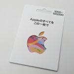 Apple Gift Cardをおトクに購入する方法・キャンペーン【2024年4月】