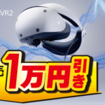 ビックカメラやソフマップ、コジマで「PlayStation VR2」が10,000円引きの大特価で販売