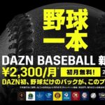 2月1日より、DAZNの野球専用プラン『DAZN BASEBALL』の提供開始