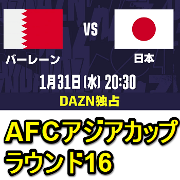 【DAZN独占】「日本対バーレーン」をネット＆テレビで視聴する方法 – AFCアジアカップ2023 ラウンド16 - usedoor