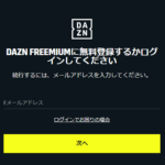 DAZNの無料プラン「DAZN FREEMIUM」に登録する方法、どんな番組・スポーツが見れる？