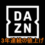 DAZNが2月14日より価格改定、3年連続の値上げに！さらにBASEBALLプランが新設