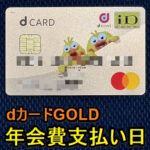 【dカード】加入日/年会費支払い日を確認する方法 – dカード GOLDの年会費はいつ支払いが発生する？