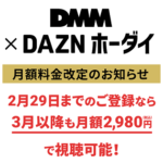【悲報＆神対応】DMM×DAZNホーダイが値上げを発表… が、2024年2月29日までに登録している場合は、引き続き月額2,980円で利用可能