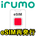 【irumo】eSIMを再発行する方法 – 機種変更や再登録する場合の手順。ドコモサイトじゃなくてirumoサイトから実行する必要あり、手数料は無料
