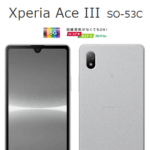 ドコモがXperia Ace III（SO-53C）を値下げ。販売価格＆負担金を改定に加え、5G WELCOME割も適用可能に。最安値なら2年で実質3,024円で利用できる