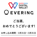 EVERINGが当たったお話。大阪万博のEXPO2025デジタルウォレットWelcomeキャンペーンに当選したというメールが届いた！