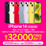 楽天モバイルがiPhone 14の割引キャンペーンを開始。20,000円オフ+最大12,000ポイント還元で安く購入できる。条件少し注意（2024年1月17日～）
