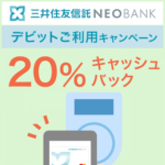 三井住友信託NEOBANKがデビット利用で20％キャッシュバックキャンペーンを開催（2024年2月1日～）