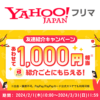 【紹介コードあり】Yahoo!フリマの「友達紹介キャンペーン（2024年2月）」でPayPayポイント500円相当をゲットする方法
