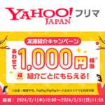【紹介コードあり】Yahoo!フリマの「友達紹介キャンペーン（2024年4月～5月）」でPayPayポイント500円相当をゲットする方法